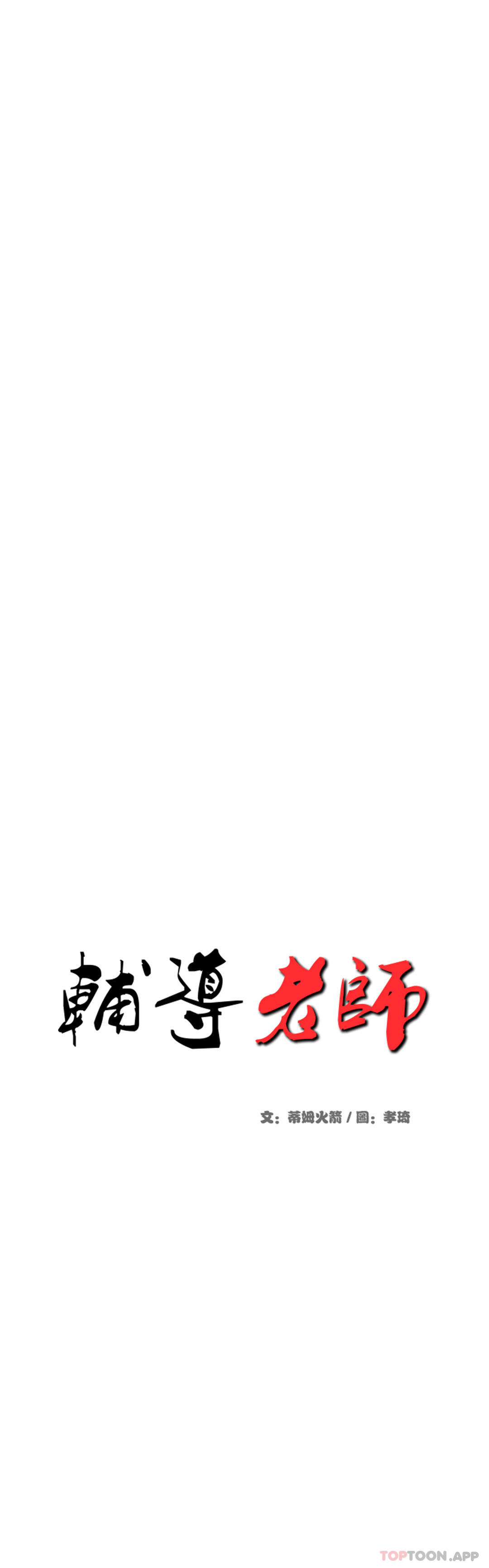 [韩国漫画] 辅导老师 校园,女学生,熟女人妻,女教师,巨乳大奶#[55P]-5