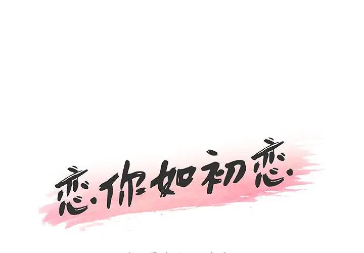 [韩国漫画] 恋你如初恋 剧情,巨乳大奶#[90P]-1