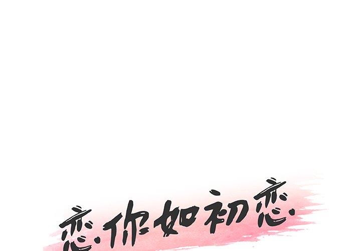 [韩国漫画] 恋你如初恋 剧情,巨乳大奶#[109P]-1