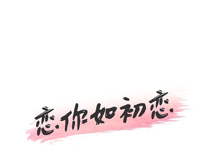 [韩国漫画] 恋你如初恋 剧情,巨乳大奶#[118P]-1