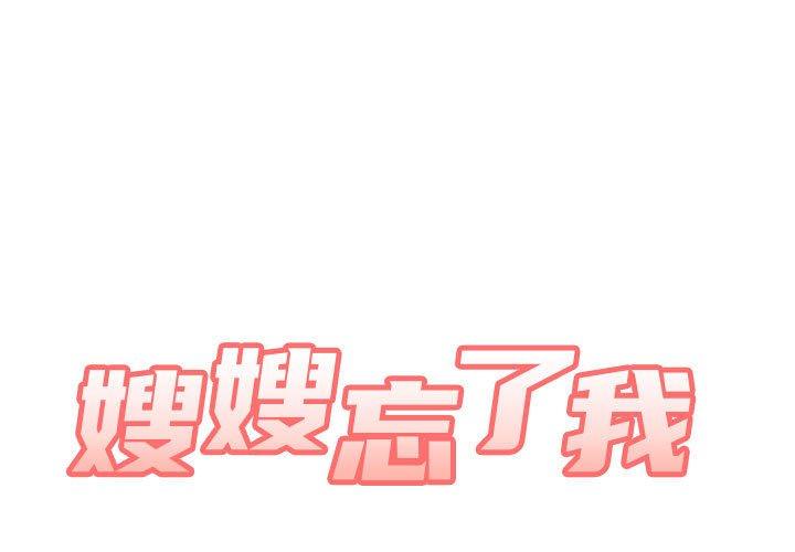 [韩国漫画] 嫂嫂忘了我 乱伦,熟女人妻,巨乳大奶,不伦#[168P]-1