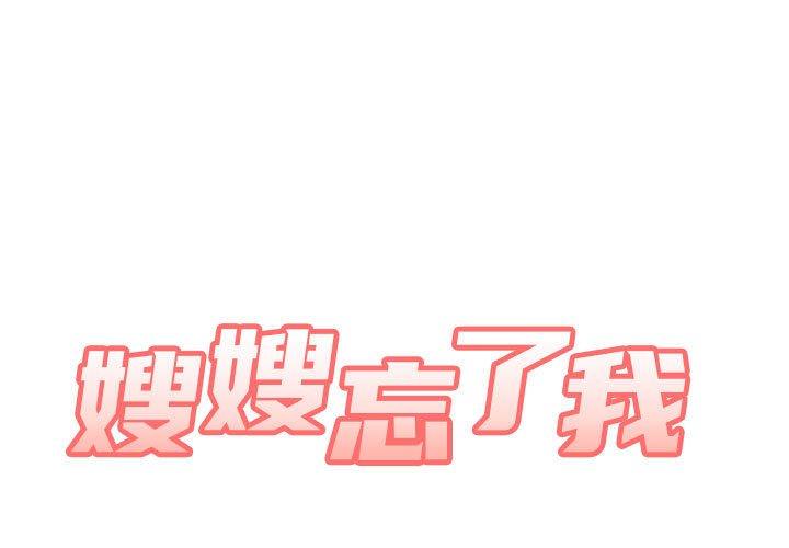 [韩国漫画] 嫂嫂忘了我 乱伦,熟女人妻,巨乳大奶,不伦#[164P]-1