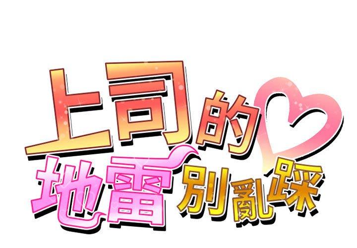 [韩国漫画] 上司的地雷别乱踩 剧情,御姐女王,黑丝丝袜,巨乳大奶#[138P]-1