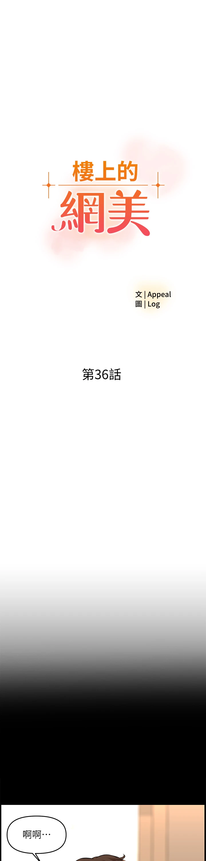 [韩国漫画] 楼上的网美 剧情,熟女人妻,巨乳大奶,OL#[39P]-3