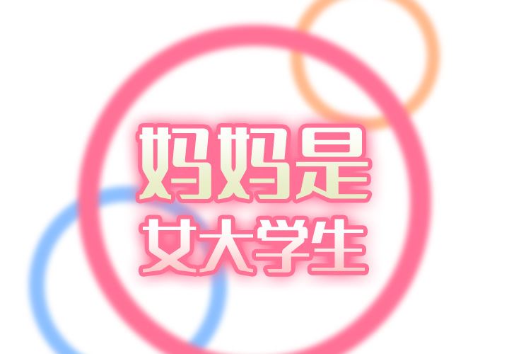 [韩国漫画] 妈妈是女大学生 乱伦,女学生,熟女人妻,巨乳大奶,不伦#[112P]-2