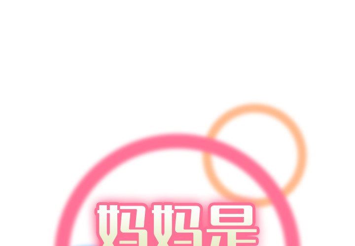 [韩国漫画] 妈妈是女大学生 乱伦,女学生,熟女人妻,巨乳大奶,不伦#[114P]-1