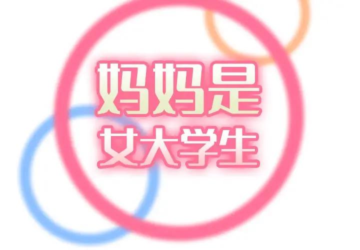 [韩国漫画] 妈妈是女大学生 乱伦,女学生,熟女人妻,巨乳大奶,不伦#[130P]-2