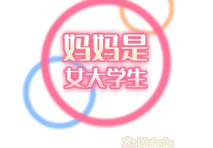 [韩国漫画] 妈妈是女大学生 乱伦,女学生,熟女人妻,巨乳大奶,不伦#[119P]-2