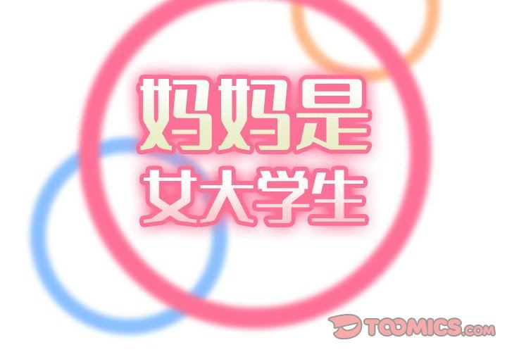 [韩国漫画] 妈妈是女大学生 乱伦,女学生,熟女人妻,巨乳大奶,不伦#[118P]-115