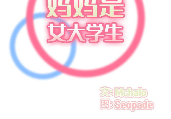 [韩国漫画] 妈妈是女大学生 乱伦,女学生,熟女人妻,巨乳大奶,不伦#[121P]-2