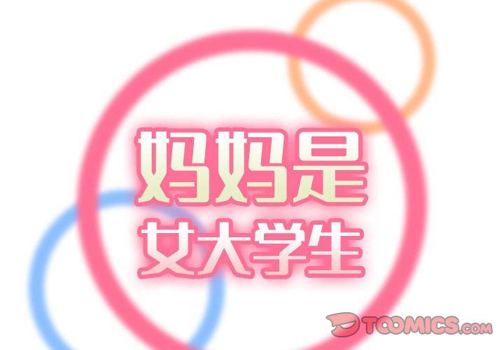 [韩国漫画] 妈妈是女大学生 乱伦,女学生,熟女人妻,巨乳大奶,不伦#[125P]-2