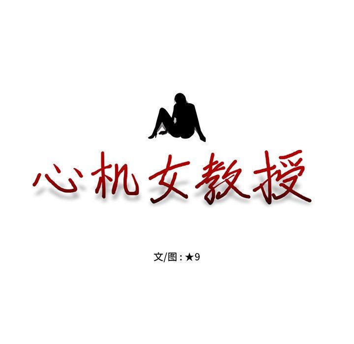 [韩国漫画] 心机女教授 校园,熟女人妻,女教师,巨乳大奶,女学生#[129P]-128
