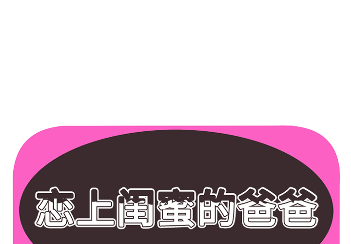 [韩国漫画] 恋上闺蜜的爸爸 爱情,巨乳大奶,不伦#[62P]-1
