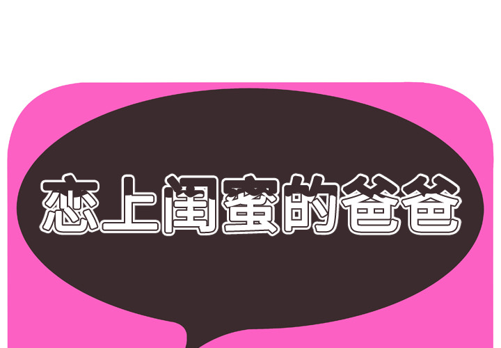 [韩国漫画] 恋上闺蜜的爸爸 爱情,巨乳大奶,不伦#[81P]-1