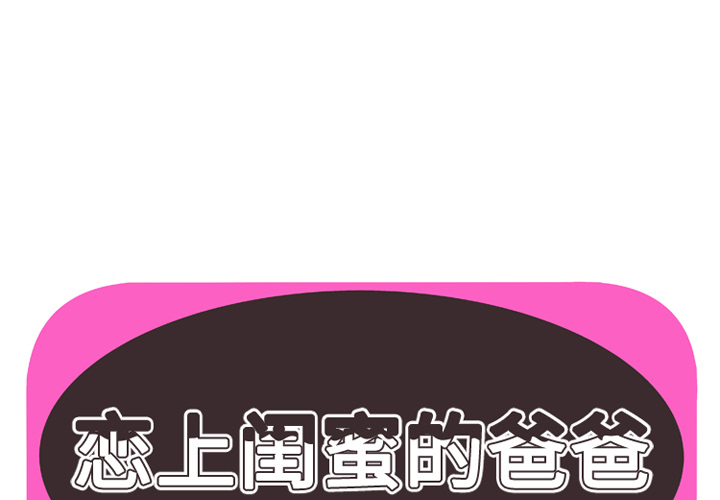 [韩国漫画] 恋上闺蜜的爸爸 爱情,巨乳大奶,不伦#[81P]-1