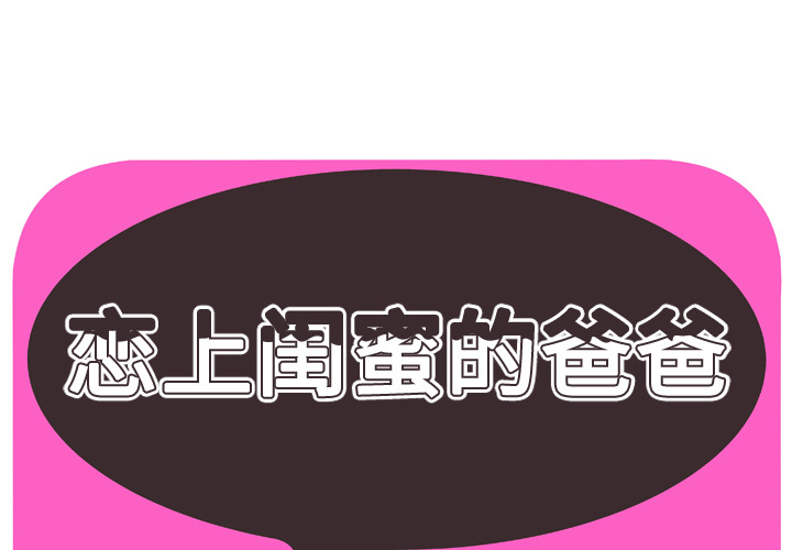 [韩国漫画] 恋上闺蜜的爸爸 爱情,巨乳大奶,不伦#[91P]-1