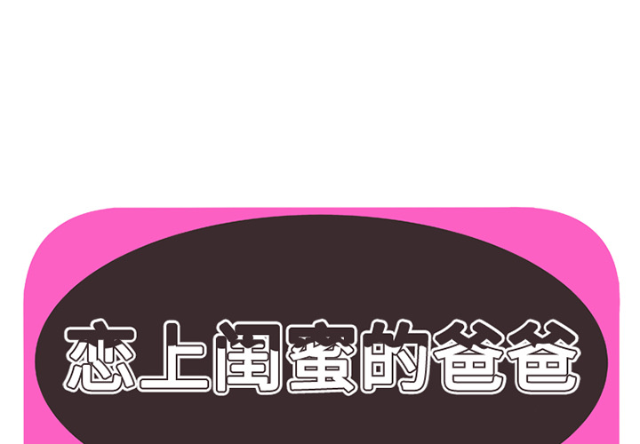 [韩国漫画] 恋上闺蜜的爸爸 爱情,巨乳大奶,不伦#[95P]-1