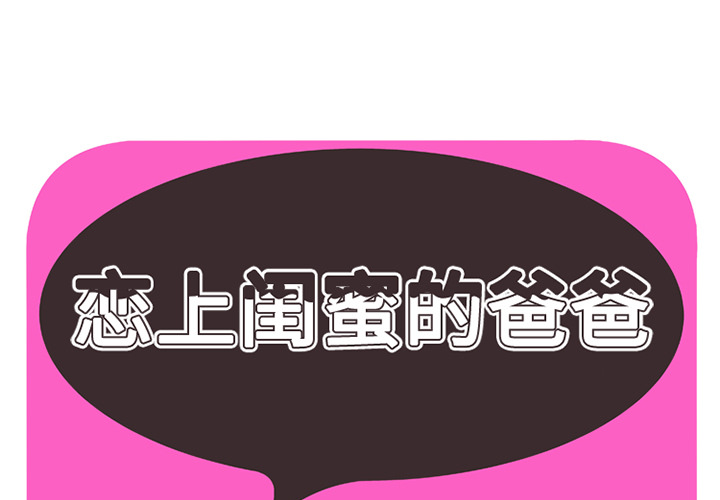 [韩国漫画] 恋上闺蜜的爸爸 爱情,巨乳大奶,不伦#[82P]-1