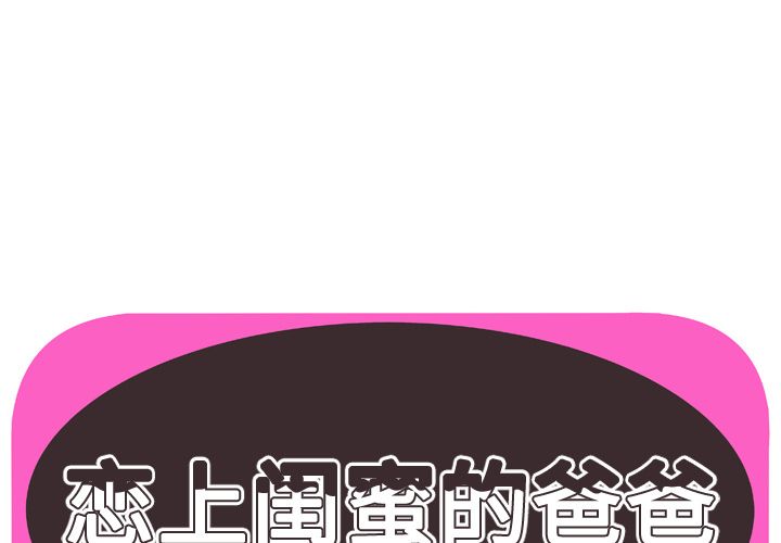 [韩国漫画] 恋上闺蜜的爸爸 爱情,巨乳大奶,不伦#[78P]-1