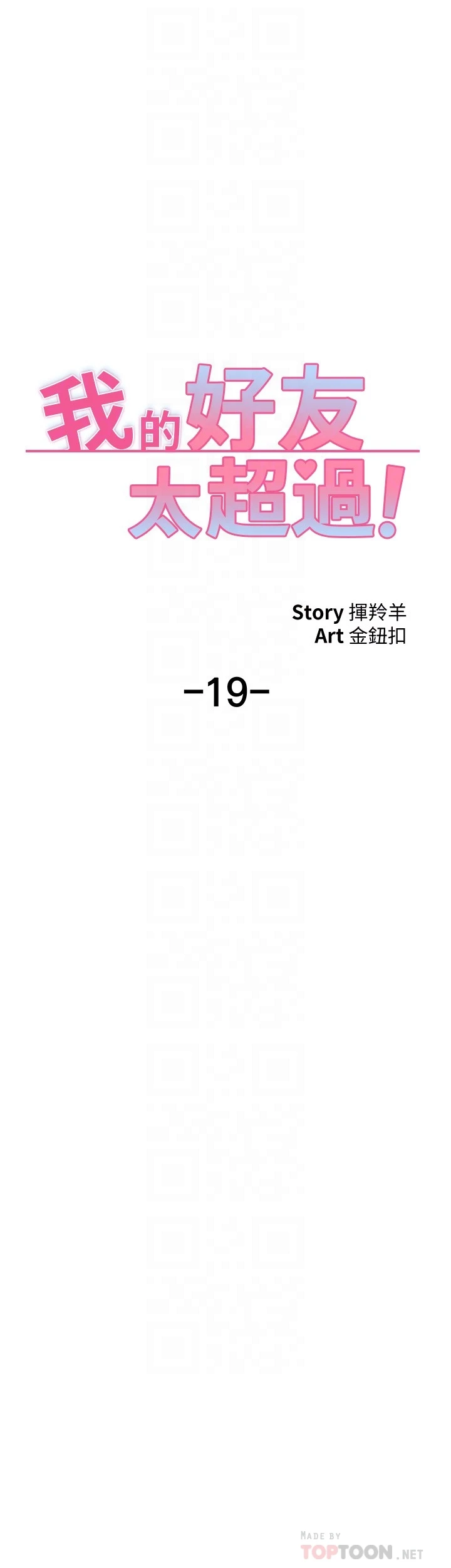 [韩国漫画] 我的好友太超过！ 剧情,OL#[37P]-15
