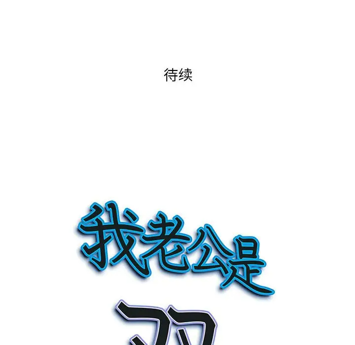 [韩国漫画] 我老公是双胞胎 乱伦,熟女人妻,巨乳大奶,不伦#[133P]-132