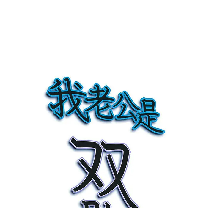 [韩国漫画] 我老公是双胞胎 乱伦,熟女人妻,巨乳大奶,不伦#[133P]-9