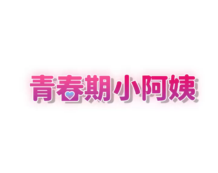 [韩国漫画] 青春期小阿姨 乱伦,熟女人妻,巨乳大奶, 不伦#[44P]-3