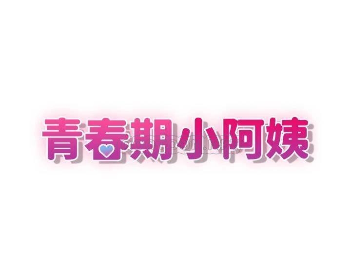 [韩国漫画] 青春期小阿姨 乱伦,熟女人妻,巨乳大奶, 不伦#[38P]-3