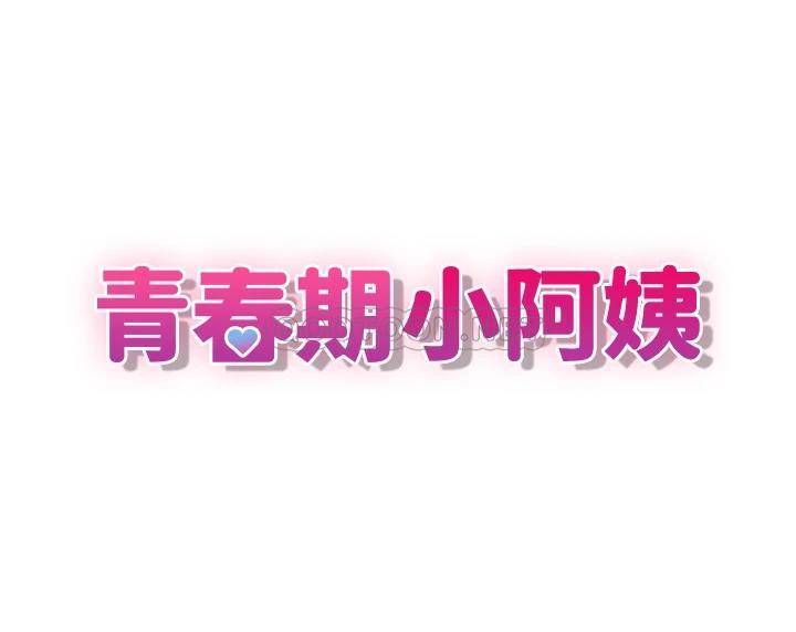 [韩国漫画] 青春期小阿姨 乱伦,熟女人妻,巨乳大奶, 不伦#[35P]-3