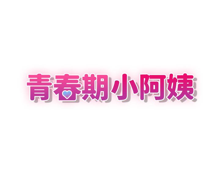 [韩国漫画] 青春期小阿姨 乱伦,熟女人妻,巨乳大奶, 不伦#[34P]-4