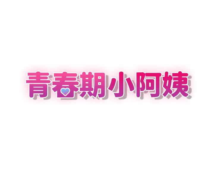 [韩国漫画] 青春期小阿姨 乱伦,熟女人妻,巨乳大奶, 不伦#[41P]-3