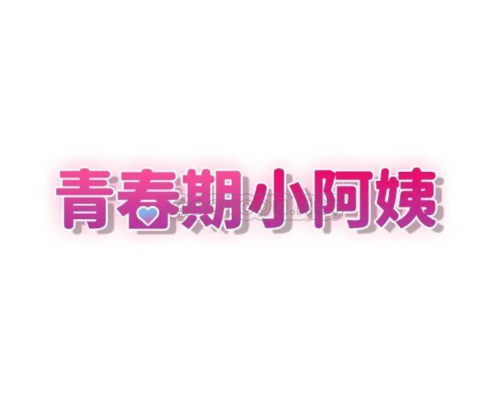 [韩国漫画] 青春期小阿姨 乱伦,熟女人妻,巨乳大奶, 不伦#[39P]-3