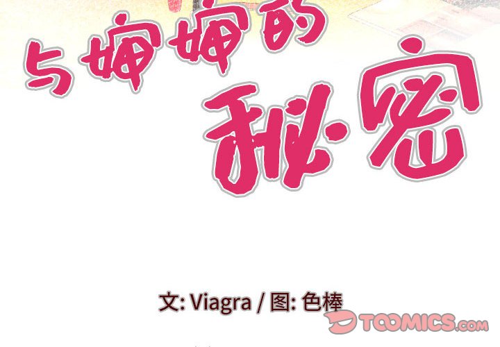 [韩国漫画] 婶婶 乱伦,熟女人妻,巨乳大奶,不伦#[82P]-4