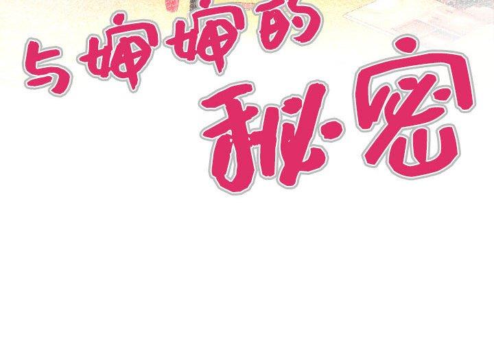 [韩国漫画] 婶婶 乱伦,熟女人妻,巨乳大奶,不伦#[94P]-4