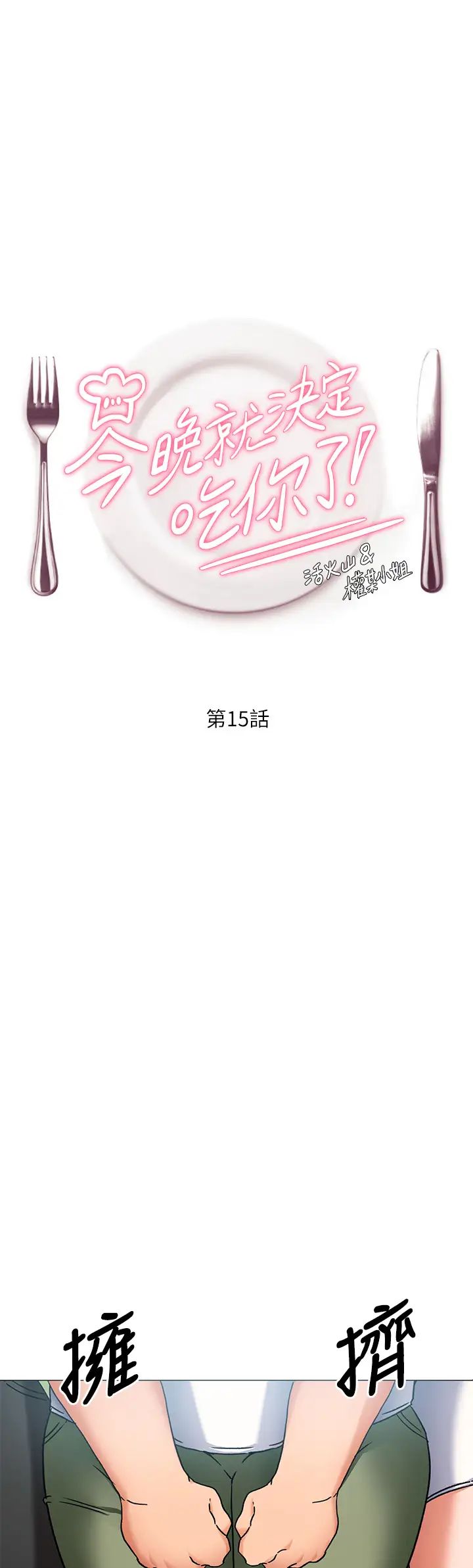 [韩国漫画] 今晚就决定吃你了 剧情,巨乳大奶#[40P]-1