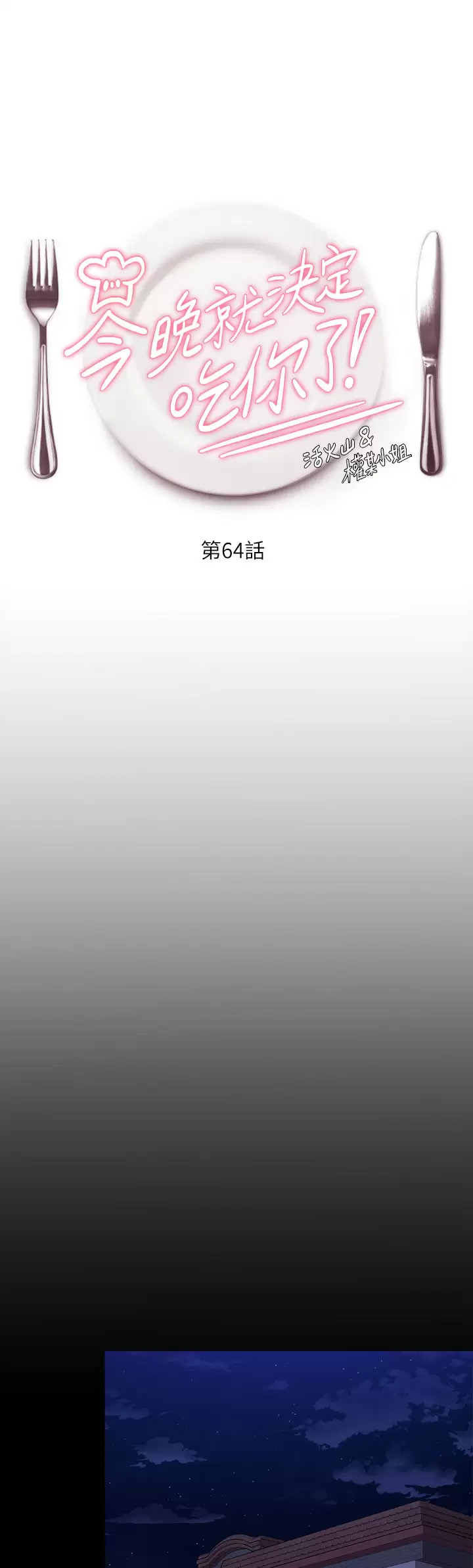 [韩国漫画] 今晚就决定吃你了 剧情,巨乳大奶#[44P]-1