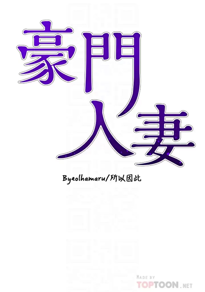 [韩国漫画] 豪门人妻 剧情,熟女人妻,巨乳大奶#[43P]-4