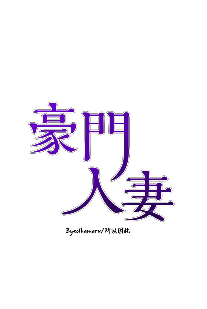 [韩国漫画] 豪门人妻 剧情,熟女人妻,巨乳大奶#[49P]-4