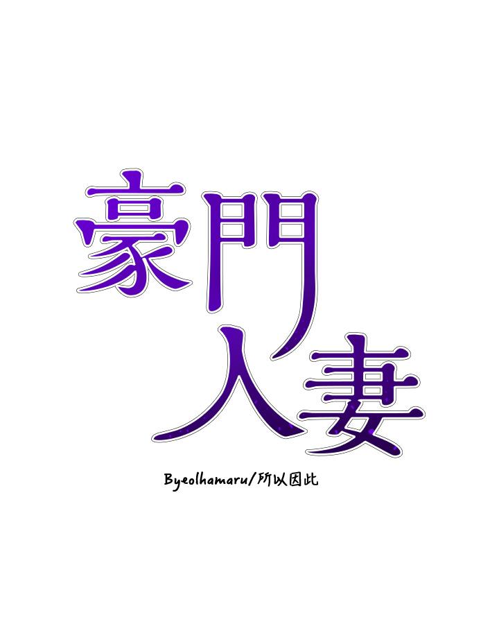 [韩国漫画] 豪门人妻 剧情,熟女人妻,巨乳大奶#[49P]-3