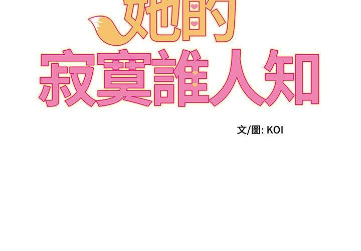 [韩国漫画] 她的寂寞谁人知 剧情,熟女人妻#[147P]-2