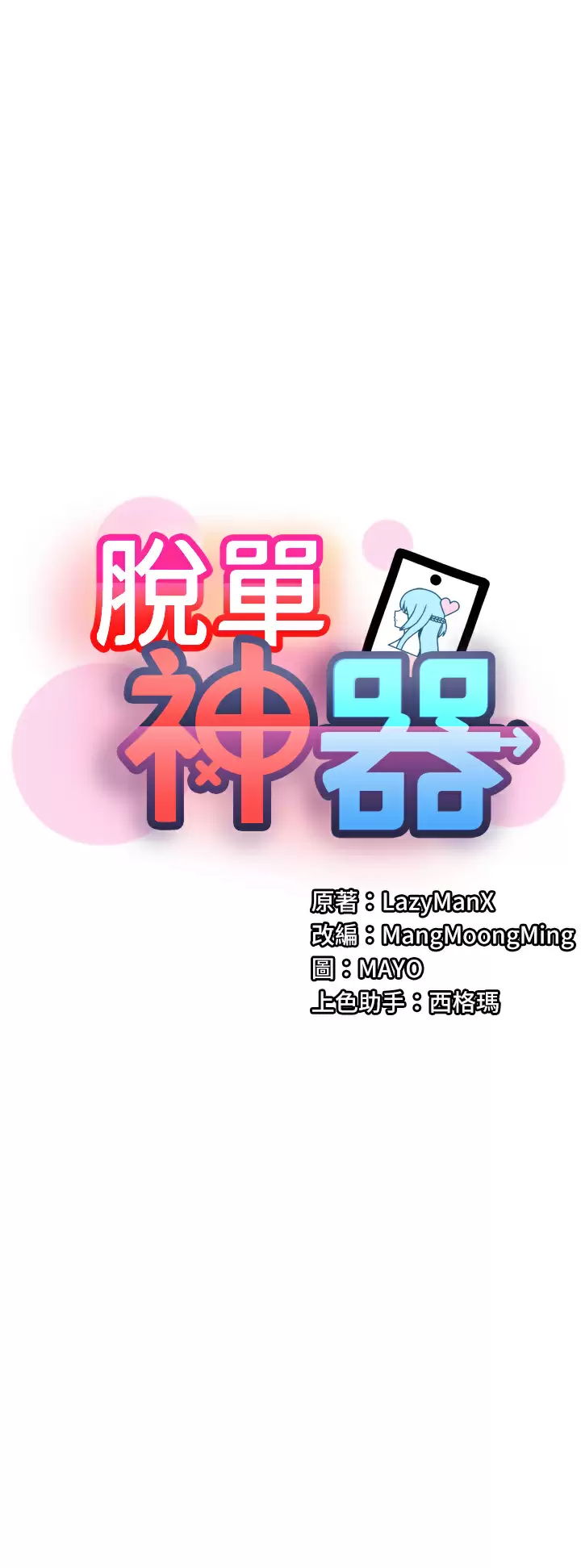[韩国漫画] 脱单神器 奇幻,熟女人妻,巨乳大奶, 女学生#[27P]-2