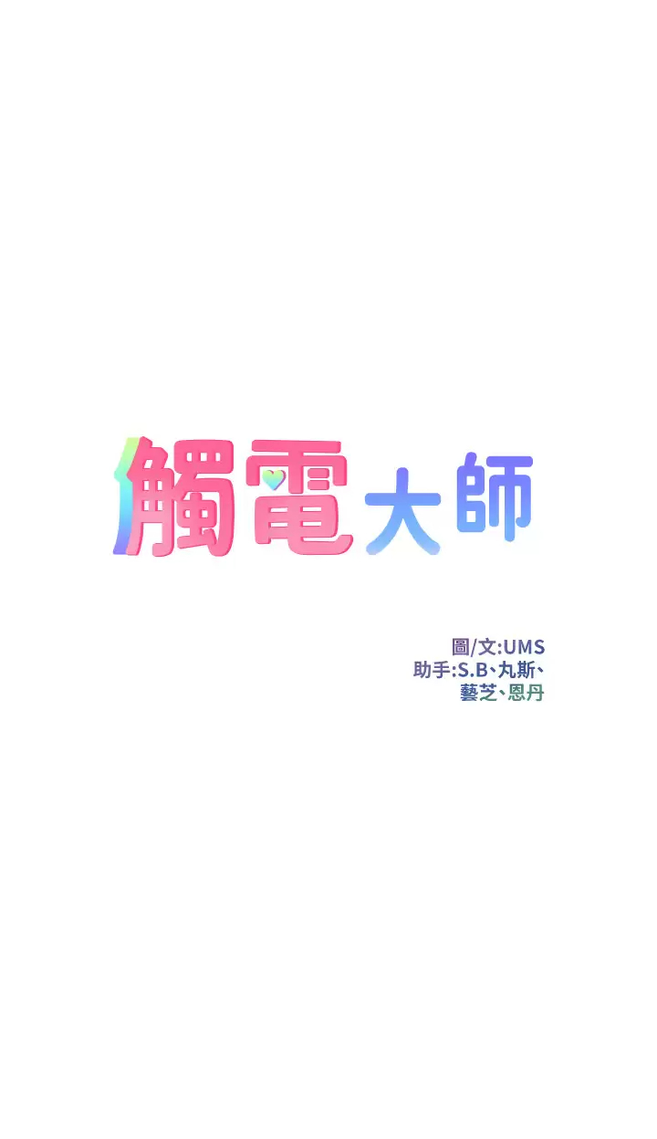 [韩国漫画] 触电大师 奇幻,熟女人妻,巨乳大奶, 女学生,OL#[46P]-5