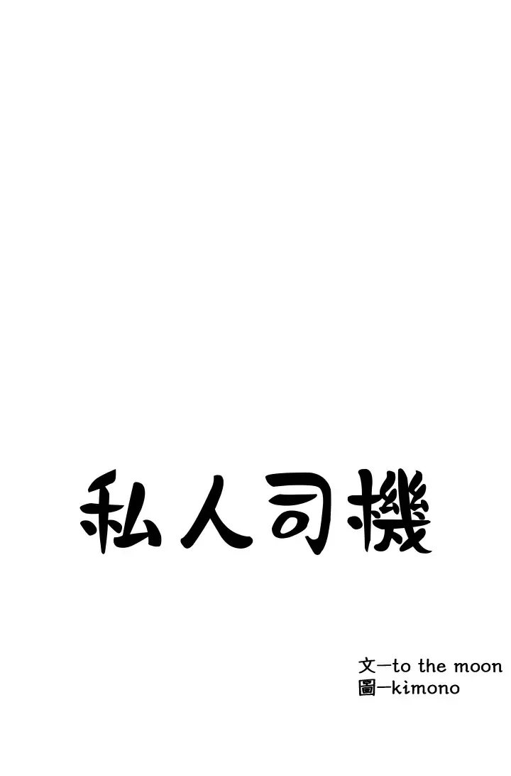 [韩国漫画] 私人司机 剧情,熟女人妻,巨乳大奶,不伦#[36P]-2