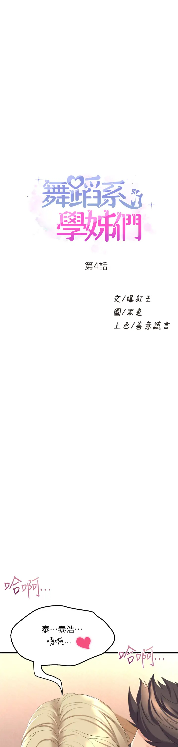 [韩国漫画] 舞蹈系学姐们 剧情,巨乳大奶,女学生#[76P]-1