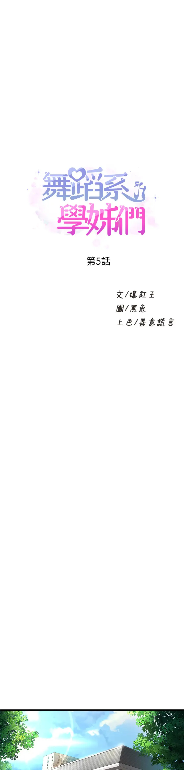 [韩国漫画] 舞蹈系学姐们 剧情,巨乳大奶,女学生#[54P]-1