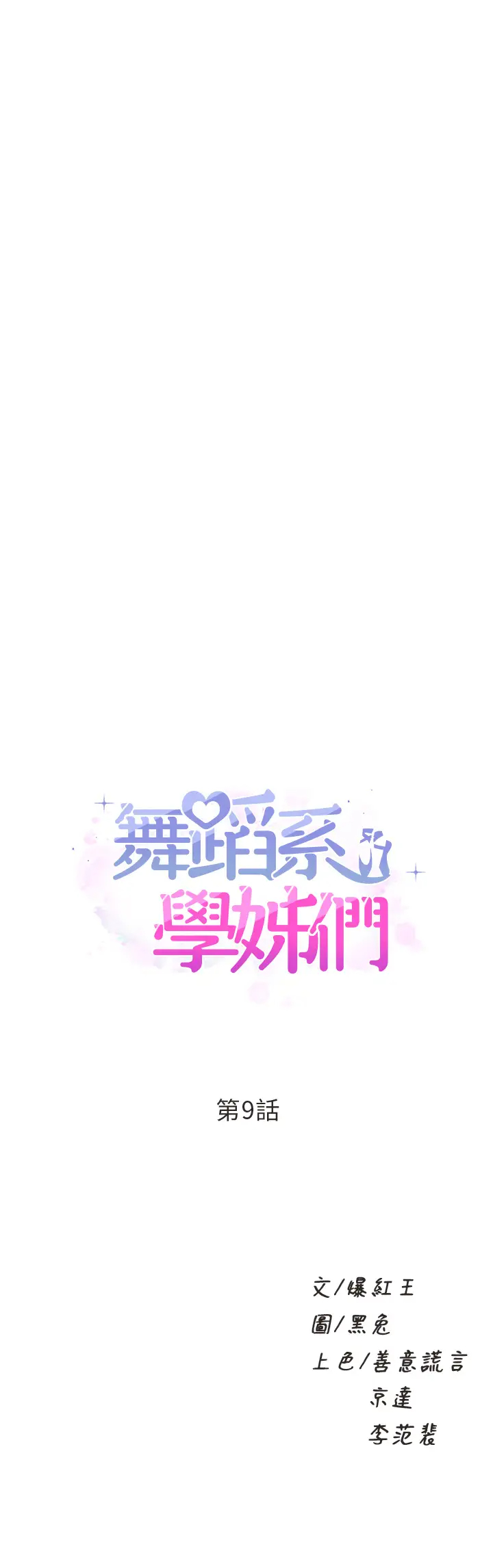 [韩国漫画] 舞蹈系学姐们 剧情,巨乳大奶,女学生#[53P]-2