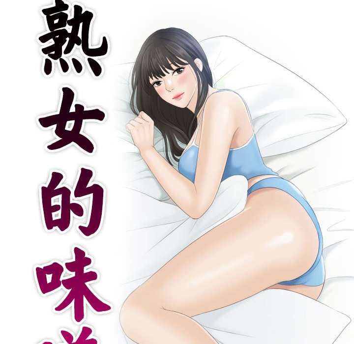 [韩国漫画] 熟女的味道 剧情,熟女人妻#[97P]-10