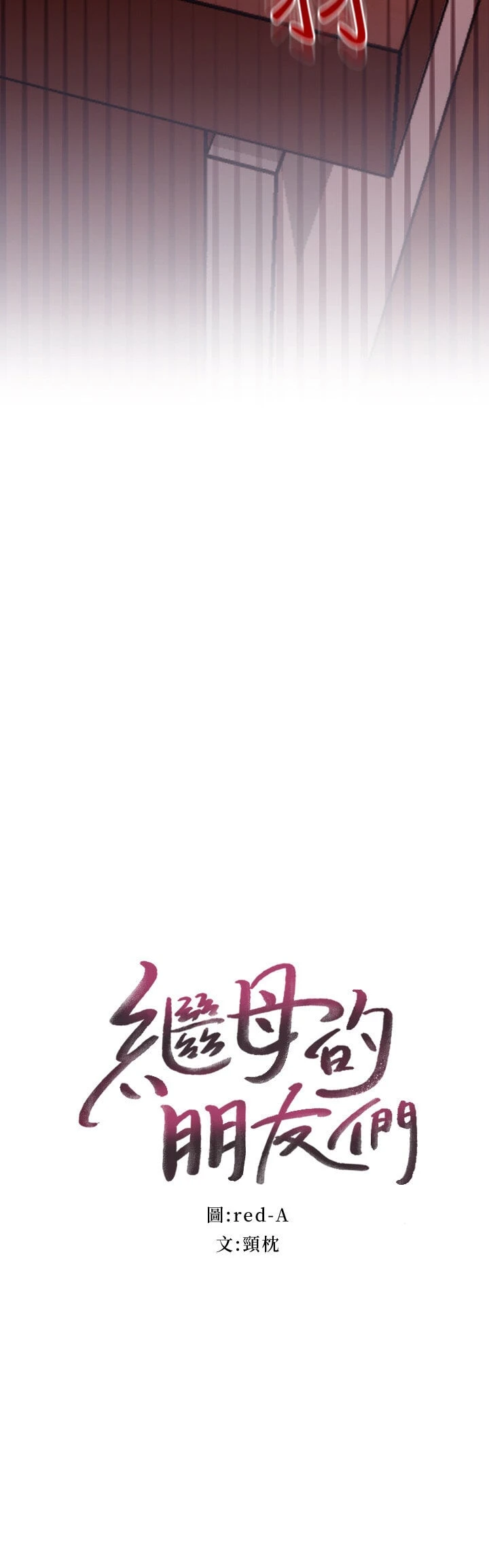 [韩国漫画] 继母的朋友们 剧情,熟女人妻,巨乳大奶,不伦#[35P]-3
