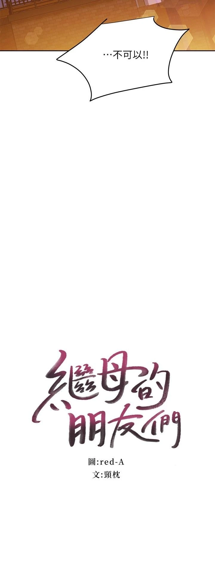 [韩国漫画] 继母的朋友们 剧情,熟女人妻,巨乳大奶,不伦#[27P]-2