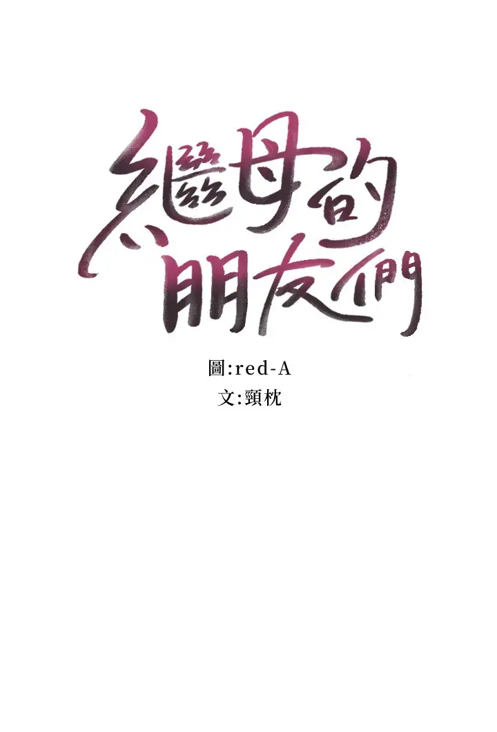 [韩国漫画] 继母的朋友们 剧情,熟女人妻,巨乳大奶,不伦#[31P]-3